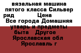 вязальная машина пятого класса Сильвер рид SK 280  › Цена ­ 30 000 - Все города Домашняя утварь и предметы быта » Другое   . Ярославская обл.,Ярославль г.